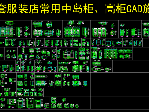  56套服装店常用中岛柜高柜cad图库 