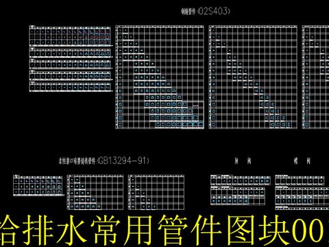  给排水常用管件图块 