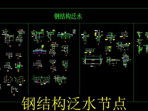  钢结构泛水cad节点 
