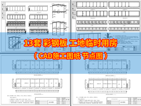  13套彩鋼板工地臨時(shí)用房cad施工圖 