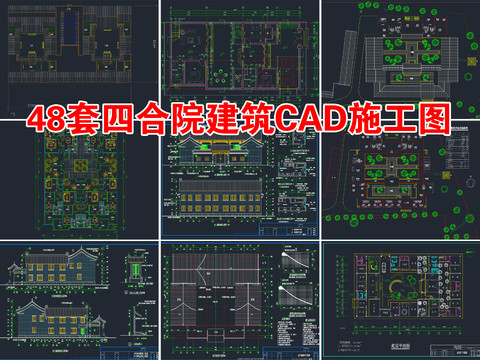  48套四合院建筑合集cad施工图 