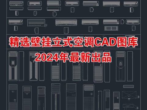  最新壁挂空调立式空调cad图库 