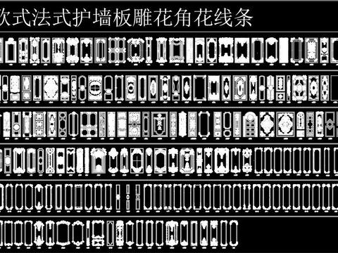  欧式法式护墙板cad图库 