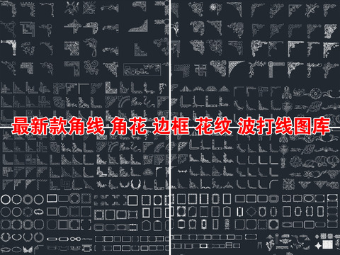  最新款角花角线边框花纹cad图库 