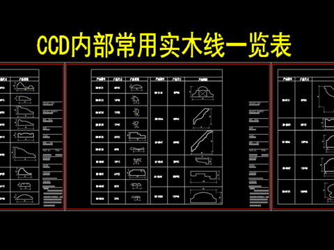 实木线一览表cad图库 
