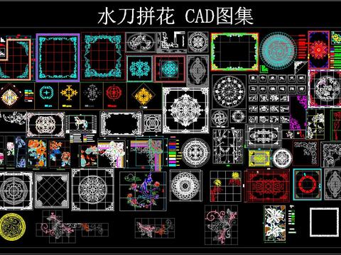  水刀拼花 CAD图集 