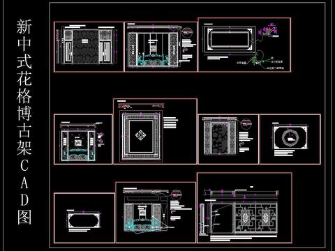  新中式花格博古架CAD图集 