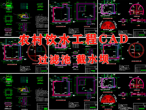  農(nóng)村飲水工程 蓄水池 過濾池 截水壩cad施工圖 