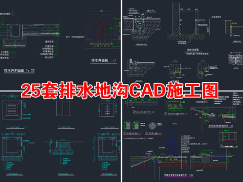  25套排水地沟CAD施工图 