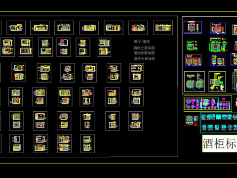  专业酒柜样式详图CAD图库 
