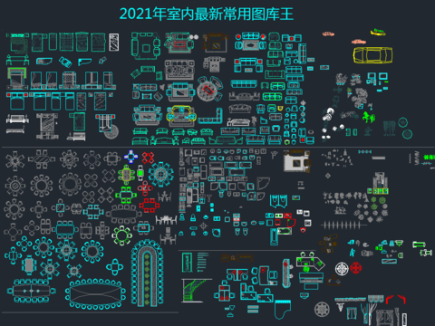  2021年室内最新常用图库 