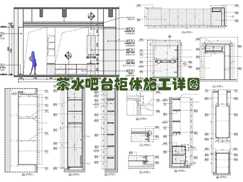  茶水区 吧台 茶水柜cad施工图 