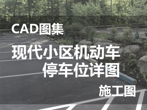  现代机动车 停车位cad大样图 