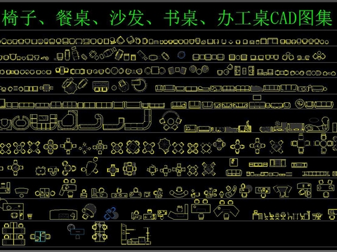  椅子餐桌沙发书桌办公桌cad图库 