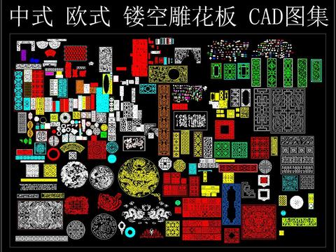  中式 欧式 镂空 雕花板 CAD图集 