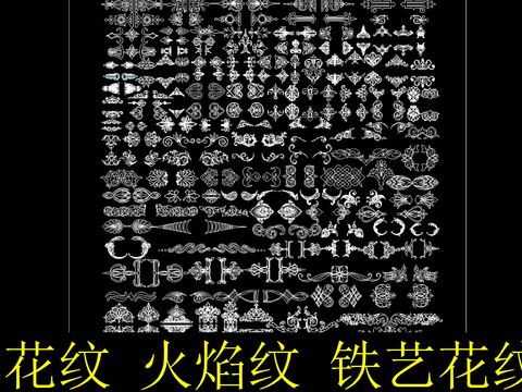  古典花纹火焰纹铁艺花纹cad图库 