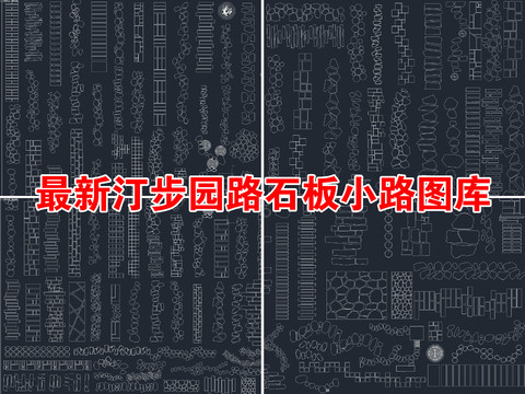  汀步园路石板小路cad图库 