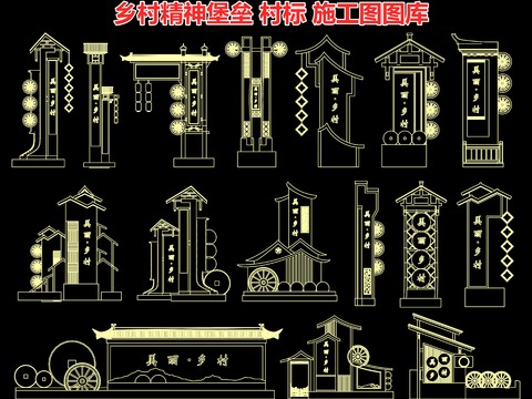  鄉(xiāng)村精神堡壘 村標(biāo)cad施工圖 