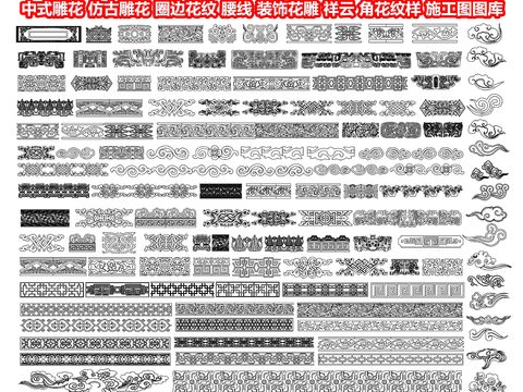 中式雕花 仿古雕花 圈边花纹 腰线cad图库 