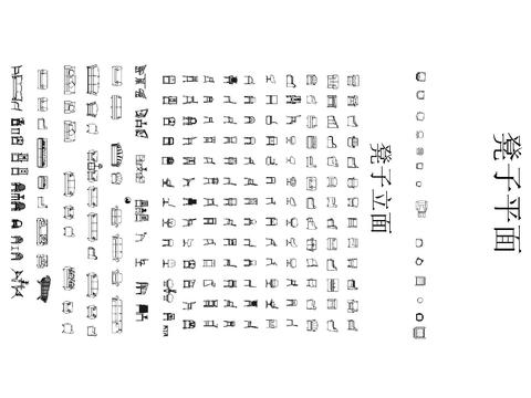  凳子平面立面集合 