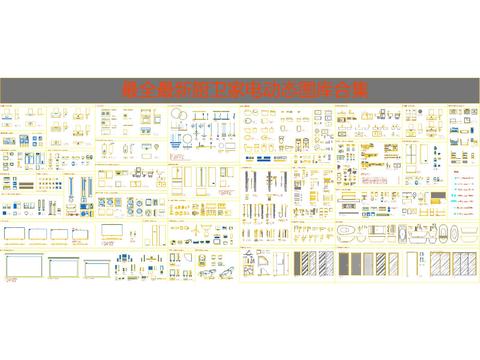  最新厨卫家电cad图库 