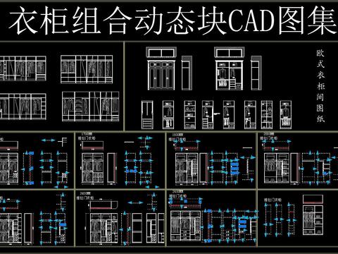  衣柜動態(tài)塊 CAD圖集 