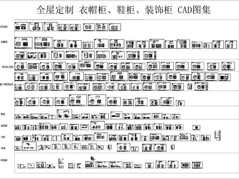  全屋定制衣帽柜鞋柜装饰柜 CAD图集 