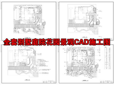  全套別墅庭院花園景觀cad施工圖 