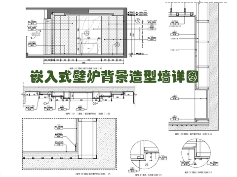  嵌入式壁炉背景造型墙施工节点大样图 