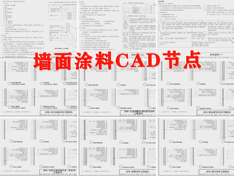  涂料CAD节点大样 