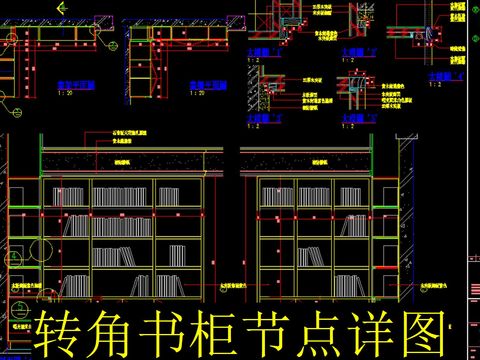  书房转角书柜cad详图 
