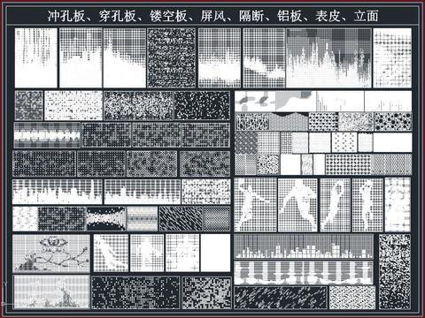  冲孔铝板镂空屏风表皮cad图库 