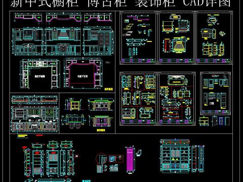  新中式橱柜 博古柜 装饰柜 CAD图库 