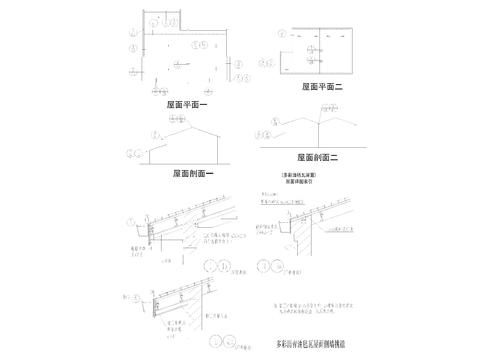  屋顶常用做法节点详图 