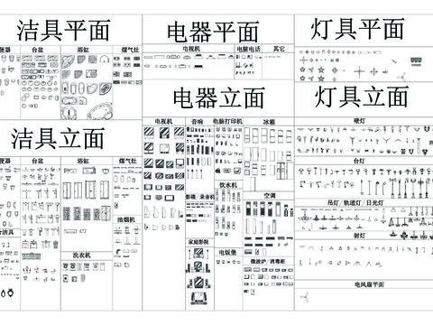  电器洁具灯具CAD施工图 