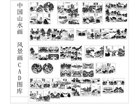  中国山水画 风景画CAD图库 
