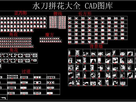  水刀拼花大全CAD图库 