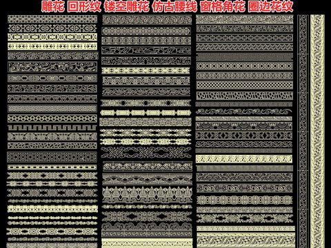  雕花 回形纹 镂空雕花 仿古腰线cad图库 