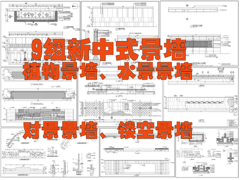  新中式景墻 鏤空景墻cad施工圖 