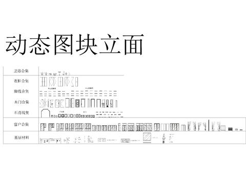 室內(nèi)設計師專屬CAD動態(tài)圖庫 