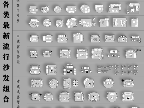  各类最新流行沙发组合cad图库 