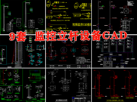  摄像头 球机 监控立杆 设备 智能化 弱电箱 系统图cad大样图 