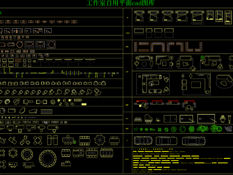  工作室自用CAD图库 