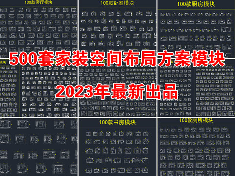  500套家裝空間布局方案模塊cad圖庫 