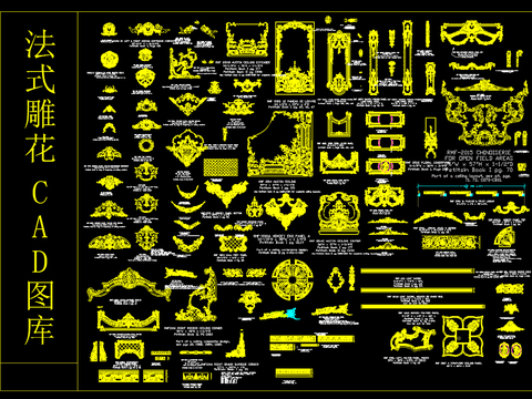  法式雕花CAD图库 