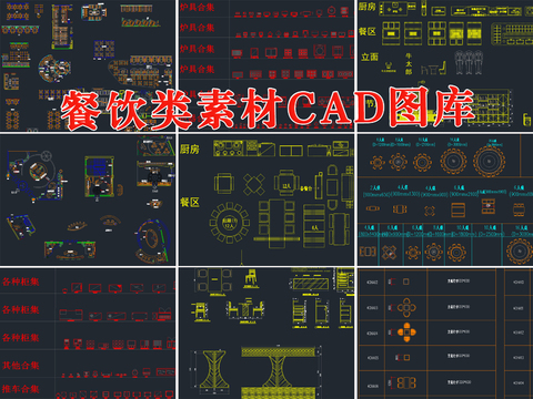  餐饮CAD图库 