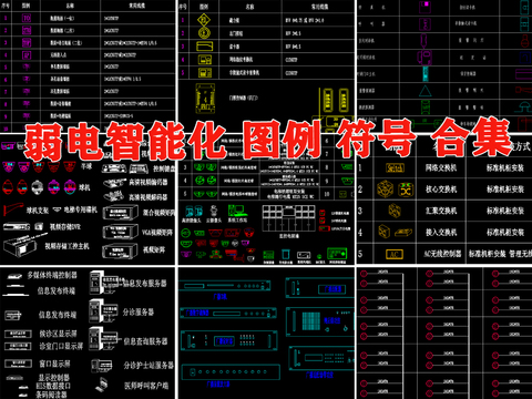  弱电智能化模块图例符号标志图块cad图库 