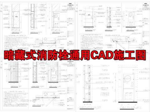  暗藏式消防栓通用cad大样图 