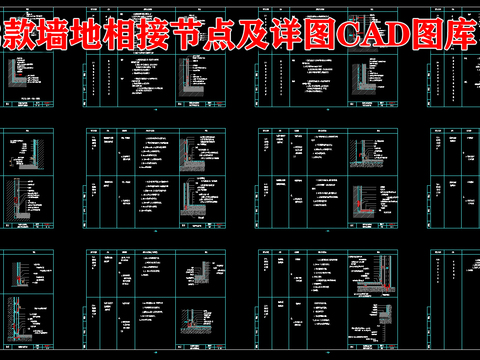  12款墙地相接节点及详图CAD图库 