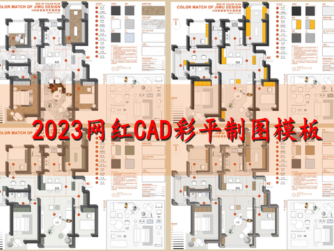 2023网红彩平制图CAD图库 